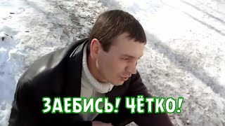 Заебись! Чётко!