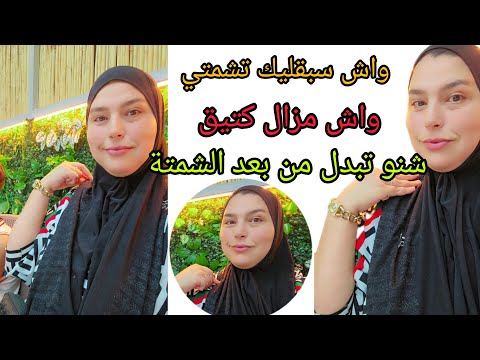 واش سبقليك تشمتي واش مزال كتيق