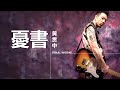 Paul Wong 黃貫中 憂書 字幕歌詞 Cantonese Jyutping Lyrics I 2001年 黑白 專輯 Paul Wong 黃貫中 憂書 字幕歌詞 Cantonese Jyutping Lyrics I 2001年 黑白 專輯