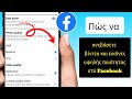 Πώς να Ανεβάσετε Φωτογραφίες και Βίντεο Υψηλής Ποιότητας στο Facebook Χωρίς να Χάσετε σε Ποιότητα το