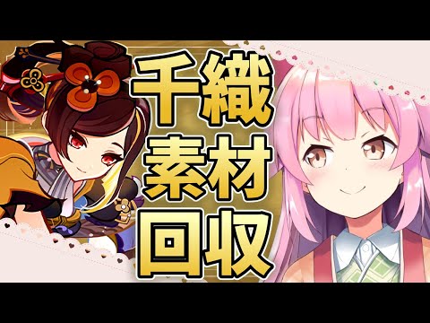 【#原神】千織のために素材回収！マルチ参加配信！【#桜咲さん】