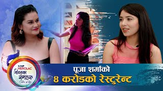 पूजा शर्माको रेस्टुरेन्ट रिमा पुग्दा : गेटदेखि सबै कोठा यस्तो देखियो | Puja Sharma | जीवनका रङहरु