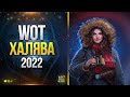 WoT Халява 2022 - БонусКод - 2 Према на Выбор - Активности