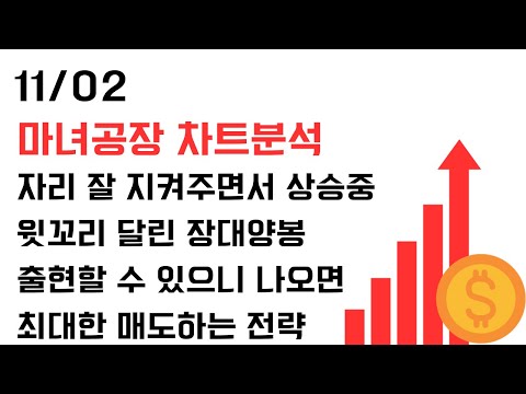 11/02 마녀공장 차트분석 및 전망