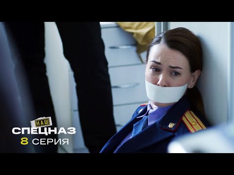 Наш Спецназ | 3 Сезон | 8 Серия | Черный Лекарь