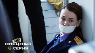 Наш Спецназ | 3 Сезон | 8 Серия | Черный Лекарь