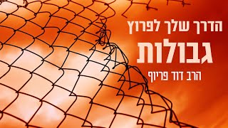 הדרך שלך לפרוץ גבולות - הרב דוד פריוף | שידור חי