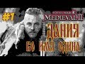 MEDIEVAL 2 TOTAL WAR ДАНИЯ 1 / МЕДИВАЛ 2 ТОТАЛ ВАР СТРИМ ОТ NiOoooN