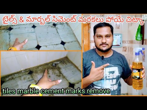 tiles marble cement marks remove Telugu టైల్స్ & మార్బల్ సిమెంట్ మరకలు పోయే చిట్కా తెలుగు subscribe