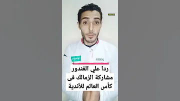 حقيقة مشاركة الزمالك في كأس العالم للأندية اكسبلور 