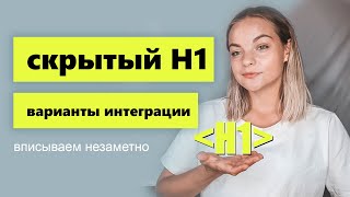 Скрытый тег H1. Как скрыть тег H1? Основы html