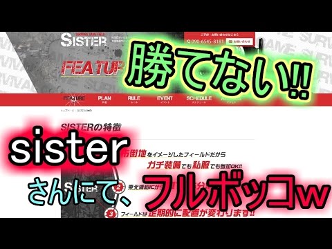 【初心者サバゲー】　 ブラキャ実況　短編　1日で1回も勝てなかったｗ　定例会　sister