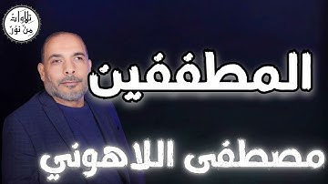 مصطفى اللاهوني - سورة المطففين (مُرتّل) - Mustafa Allahouni