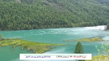 سورة الأنعام ( 83 _ 90 ) رمضان 2024 _ الشيخ مشعل يوسف المطر