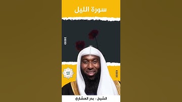 سورة الليل 🍀👉🏻 الشيخ بدر المشاري