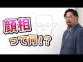 顔相術ってなんだ!?【秋山眞人】