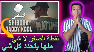 ردة فعلي على اغنية راب شيبوبه 👑 || صفر || مستحيل ما تنصدم من الكلمات 🔥😱