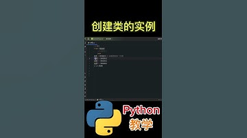 创建类的实例 #python #python教学 #python编程  #python入门 #coding #基础代码