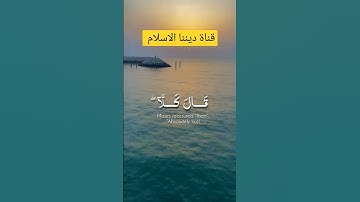 ﴿ فَلَمَّا تَرَاءَى الْجَمْعَانِ قَالَ أَصْحَابُ مُوسَىٰ إِنَّا لَمُدْرَكُونَ﴾[ سورة الشعراء: 61]