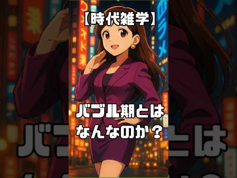 【時代雑学】バブル期とはなんなのか？ #雑学 #一分でわかる #日本#昭和 #バブル