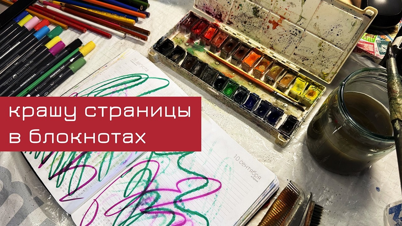 Крашу страницы в блокнотах