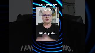 Как лучше защититься #лилиянор #ясновидение #негативныеэмоции
