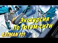 Экскурсия По Готэм-сити | Batman 101 Россия | DC Kids