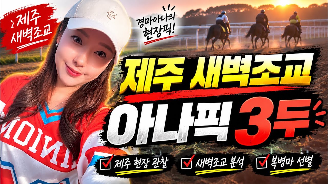제주 새벽조교 아나픽 3두🍊🐴 “성실한 경마아나가 제주 다녀왔습니다”