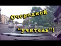 Занятие по вождению. Очередной &quot;учитель&quot;!