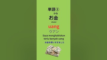 【毎日30秒】🇮🇩インドネシア語検定中級頻出単語#08