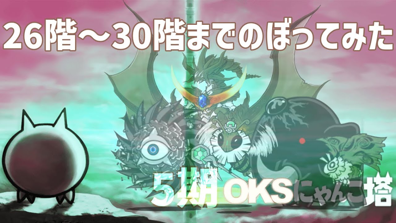5期「OKSにゃんこ塔」026階～030階のぼってみた【ネタ】【リクエスト