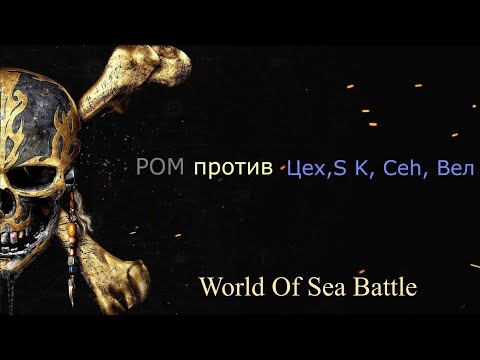Видео: WORLD of sea BATTLE. №35. Атака на Бухту Ла-Навидад. (Пб от Гильдии РОМ)
