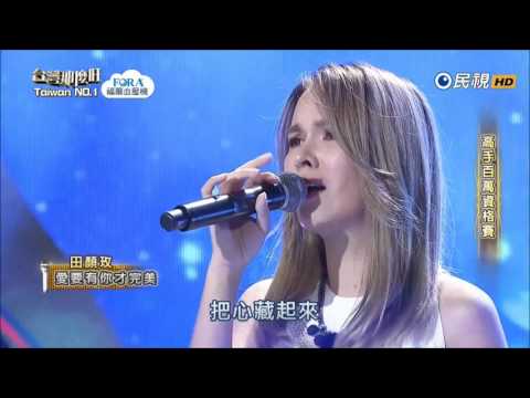 2016 09 17 台灣那麼旺 2 6 田顏玫 愛要有你才完美那英
