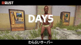 【Rust】拠点のほうは～無事でした～わらぶいサーバー DAY5