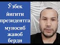 Ўзбек йигити президентга муносиб жавоб берди