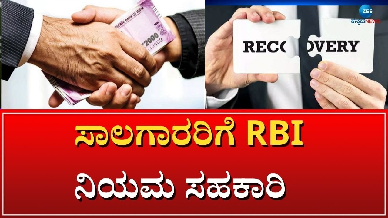 BANK LOAN RECOVERY | ಬ್ಯಾಂಕ್‌ ಸಾಲ ಪಡೆದೋರು ಚಿಂತಿಸಬೇಕಿಲ್ಲ