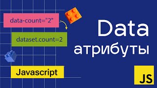 картинка: Data атрибуты в JavaScript. Как и для чего?