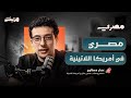 بودكاست مصري  عمار مطاوع  مصري في أمريكا اللاتينية