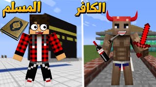 فلم ماين كرافت : الكافر و المسلم 👌!|MineCraft Movie