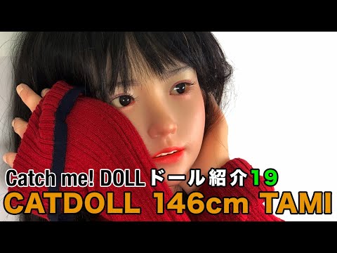 【ドール紹介⑲】CATDOLL 146cm Tami ちゃんのご紹介！