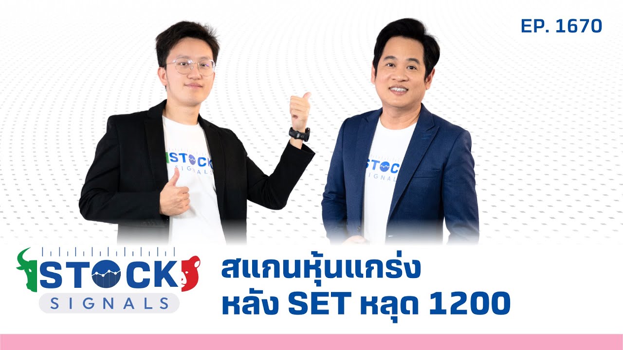 Stock Signals | สแกนหุ้นแกร่ง หลัง SET หลุด 1200 ( 4 มี.ค. 68 ) EP.1,670