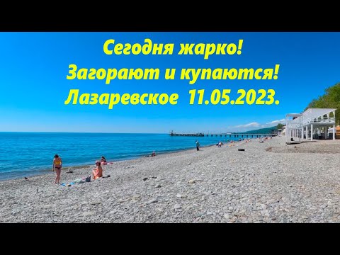 Сегодня жарко! Загорают и  купаются! Лазаревское днем 11.05.2023.🌴ЛАЗАРЕВСКОЕ СЕГОДНЯ🌴СОЧИ.