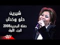 Sherine Helw W Kaddab شيرين حلو وكداب حفلة البحرين 2008 ج1 