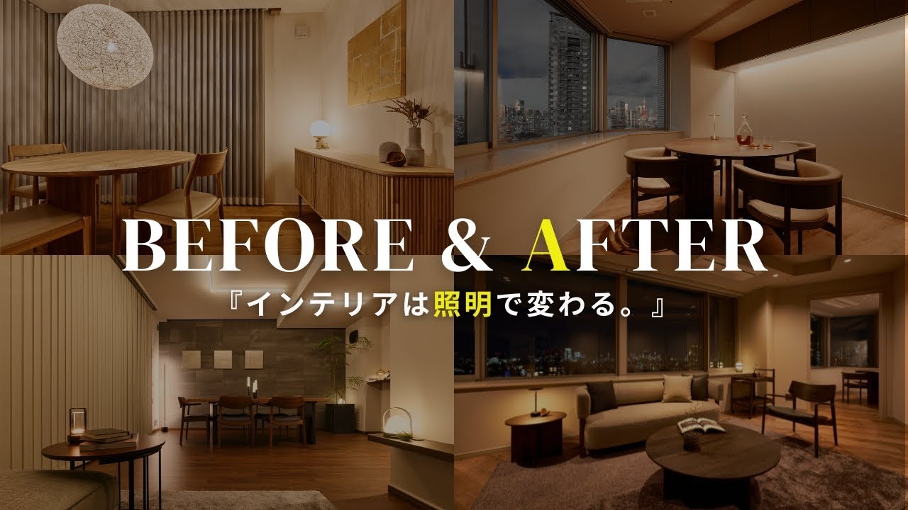【劇的変化】なぜ照明だけで「上質な空間」に変わるのか?プロが明かすBefore&After