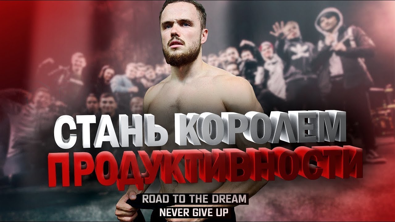 Игорь Войтенко - Стань Королём Продуктивности (Мотивация) - YouTube