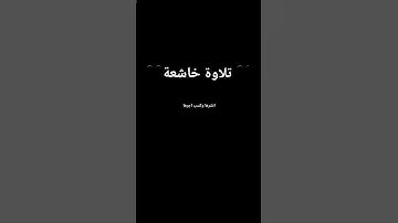 احترم القرآن الكريم #تلاوة_خاشعة #تلاوة_هادئة