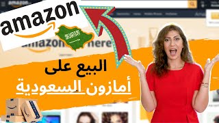 البيع على أمازون السعودية | كيف اجني المال من امازون اف بي اي السعودي (عربي) | أمازون شرق الاوسط