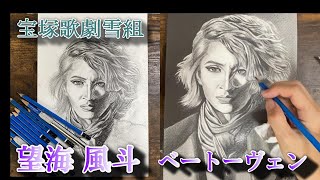 【宝塚歌劇雪組】望海風斗　fff ベートーヴェン　鉛筆画で描いてみた。完成までの早送り　drawing Futo Nozomi TARAZUKA REVUE Snow Troupe