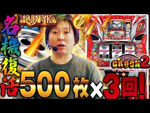名機復活!驚異の500枚×3回!「アド兄の絶勝降臨〜第41話〜」【スロット】【ドリームクルーン2】