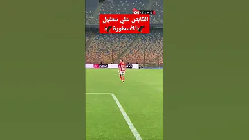 حصري ا لحظة ارتداء علي معلول شارة كابتن النادي الأهلي لأول مرة في تاريخه وتشجيع كبير من الجمهور 